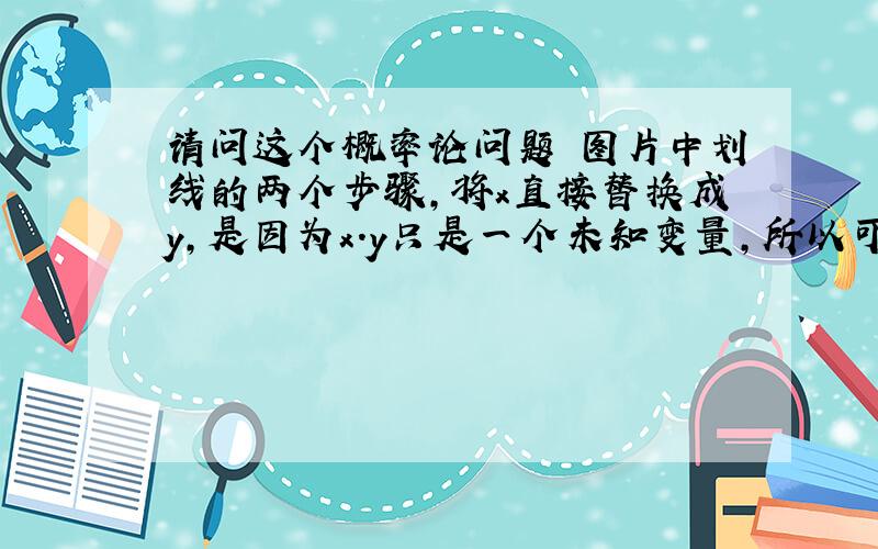 请问这个概率论问题 图片中划线的两个步骤,将x直接替换成y,是因为x.y只是一个未知变量,所以可