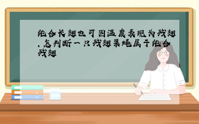 纯合长翅也可因温度表现为残翅,怎判断一只残翅果蝇属于纯合残翅