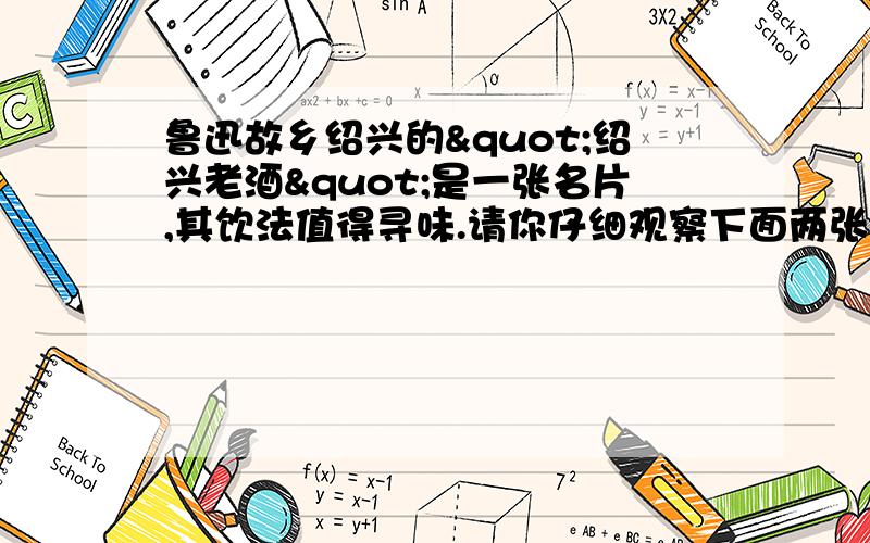 鲁迅故乡绍兴的"绍兴老酒"是一张名片,其饮法值得寻味.请你仔细观察下面两张图片,各用一个最为恰当的一