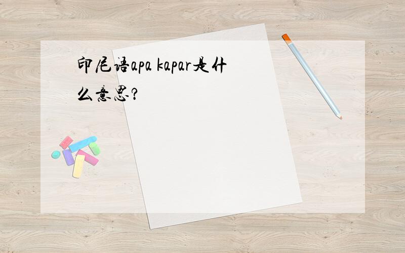 印尼语apa kapar是什么意思?