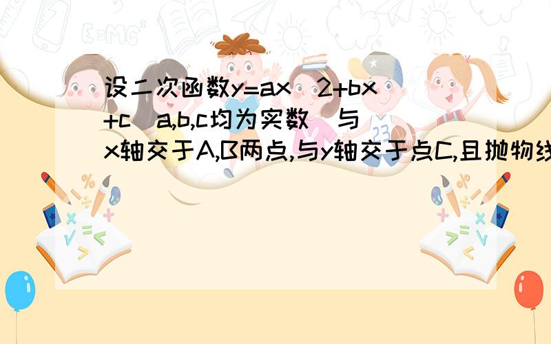 设二次函数y=ax^2+bx+c(a,b,c均为实数)与x轴交于A,B两点,与y轴交于点C,且抛物线上所有的点中到直线y