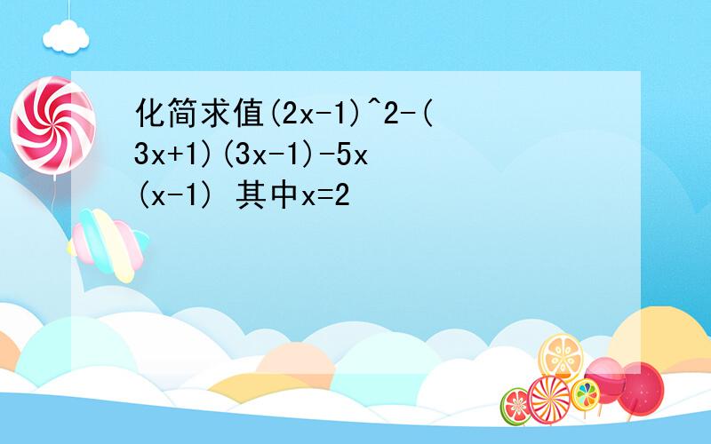 化简求值(2x-1)^2-(3x+1)(3x-1)-5x(x-1) 其中x=2