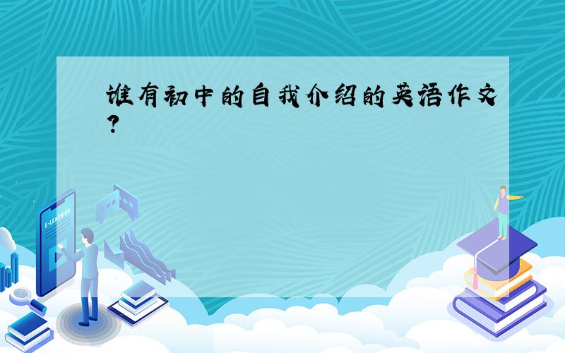 谁有初中的自我介绍的英语作文?