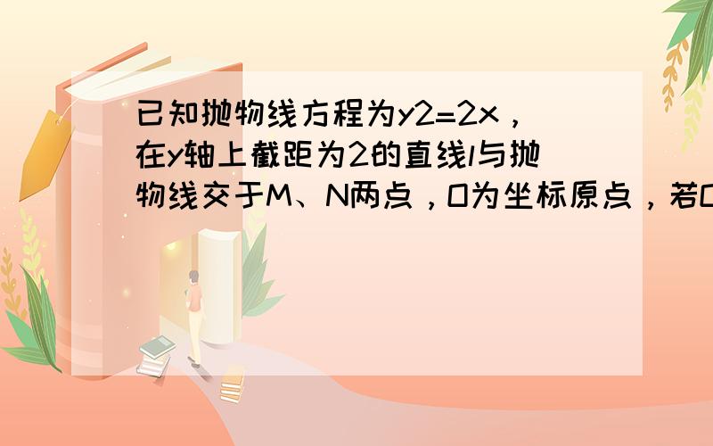 已知抛物线方程为y2=2x，在y轴上截距为2的直线l与抛物线交于M、N两点，O为坐标原点，若OM⊥ON，求直线l的方程．