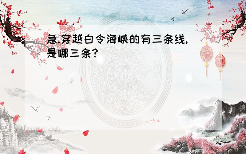 急.穿越白令海峡的有三条线,是哪三条?