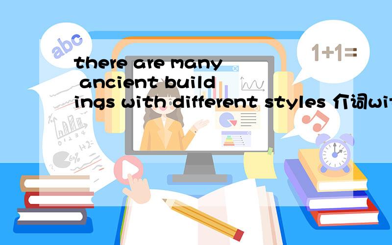 there are many ancient buildings with different styles 介词wit