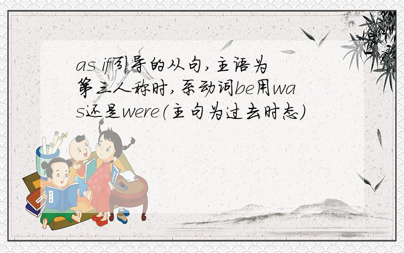 as if引导的从句,主语为第三人称时,系动词be用was还是were（主句为过去时态）