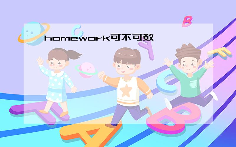 homework可不可数