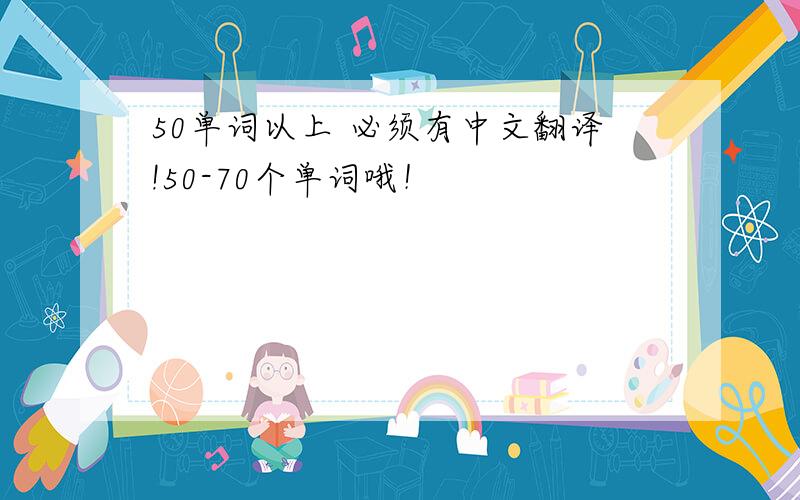 50单词以上 必须有中文翻译!50-70个单词哦！