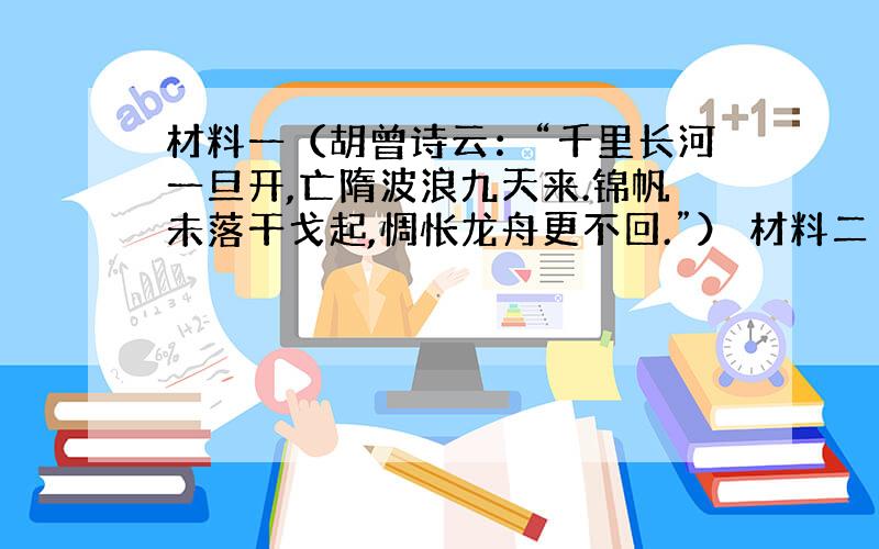 材料一（胡曾诗云：“千里长河一旦开,亡隋波浪九天来.锦帆未落干戈起,惆怅龙舟更不回.”） 材料二（皮