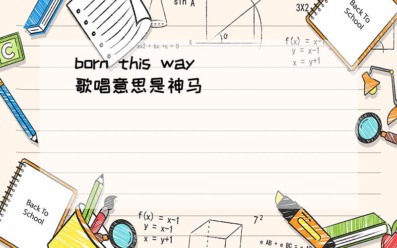 born this way 歌唱意思是神马