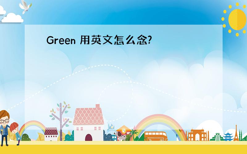 Green 用英文怎么念?