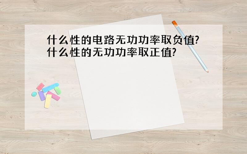 什么性的电路无功功率取负值?什么性的无功功率取正值?