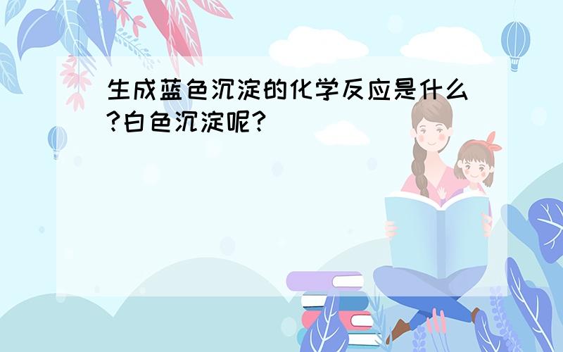 生成蓝色沉淀的化学反应是什么?白色沉淀呢?