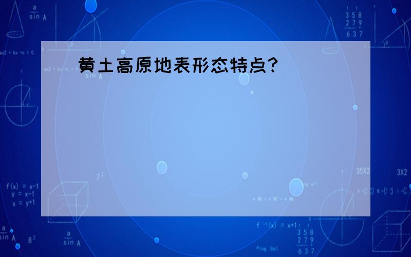 黄土高原地表形态特点?