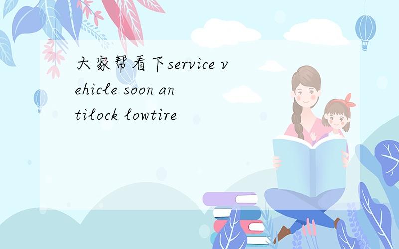 大家帮看下service vehicle soon antilock lowtire