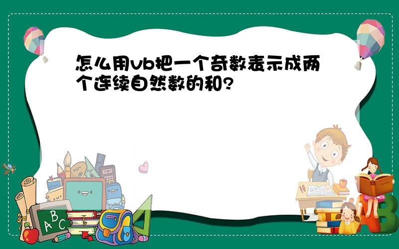 怎么用vb把一个奇数表示成两个连续自然数的和?