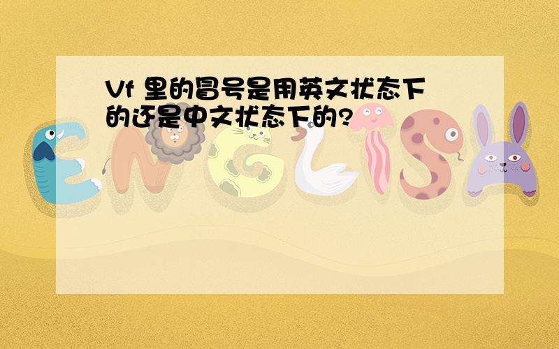 Vf 里的冒号是用英文状态下的还是中文状态下的?