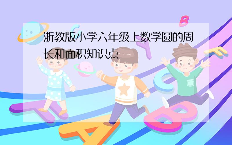 浙教版小学六年级上数学圆的周长和面积知识点