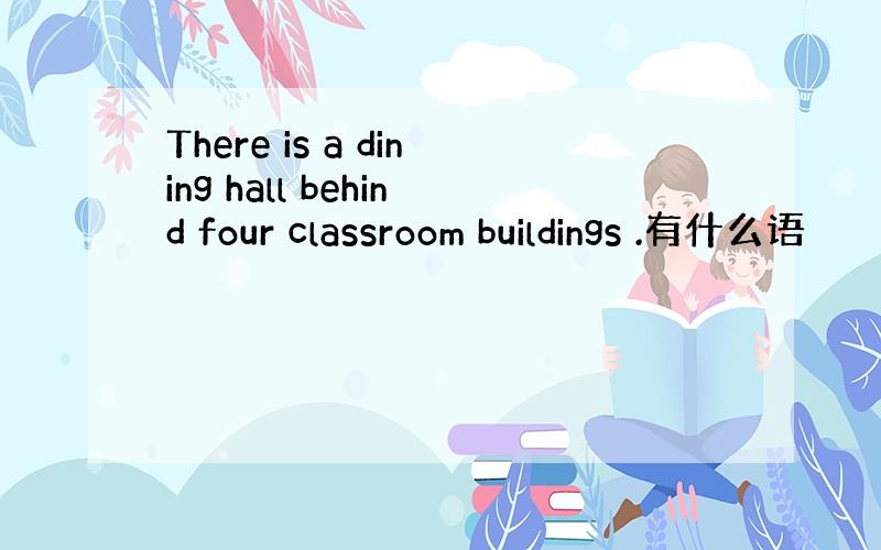 There is a dining hall behind four classroom buildings .有什么语