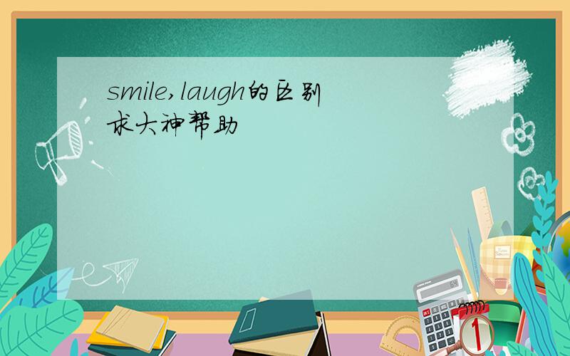 smile,laugh的区别求大神帮助