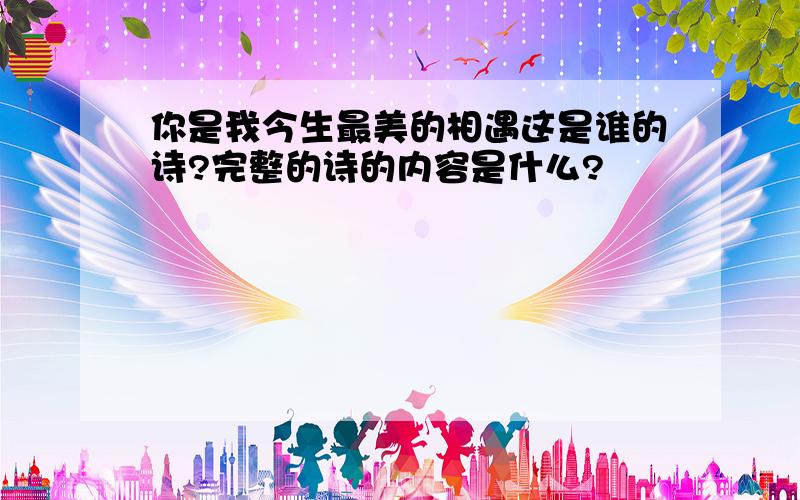 你是我今生最美的相遇这是谁的诗?完整的诗的内容是什么?