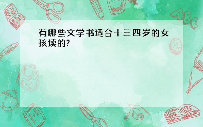 有哪些文学书适合十三四岁的女孩读的?