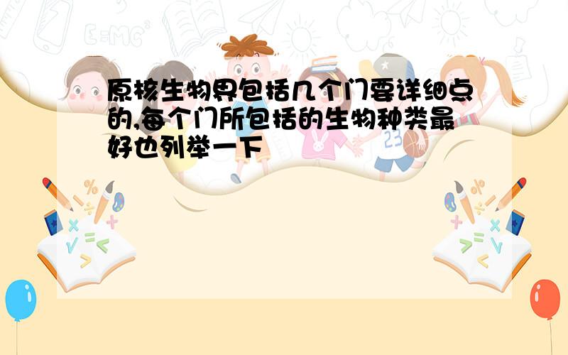 原核生物界包括几个门要详细点的,每个门所包括的生物种类最好也列举一下