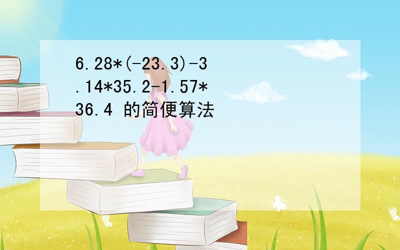 6.28*(-23.3)-3.14*35.2-1.57*36.4 的简便算法