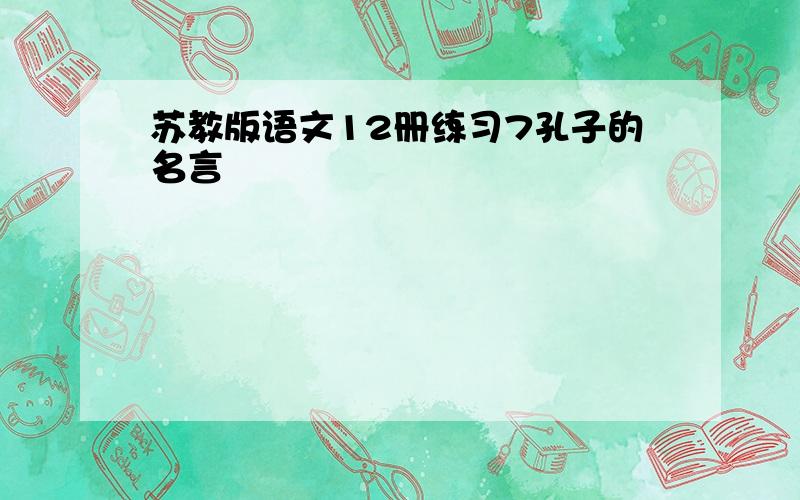 苏教版语文12册练习7孔子的名言