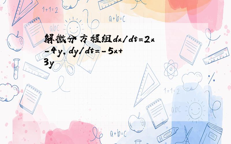 解微分方程组dx/dt=2x-4y,dy/dt=-5x+3y