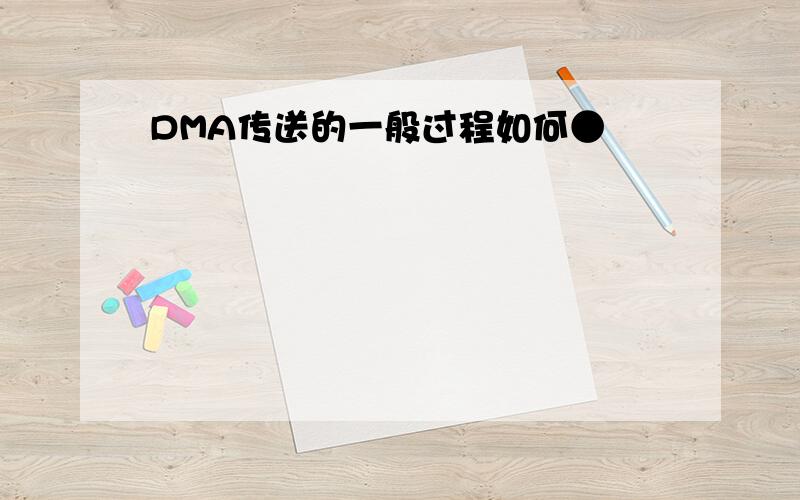 DMA传送的一般过程如何●