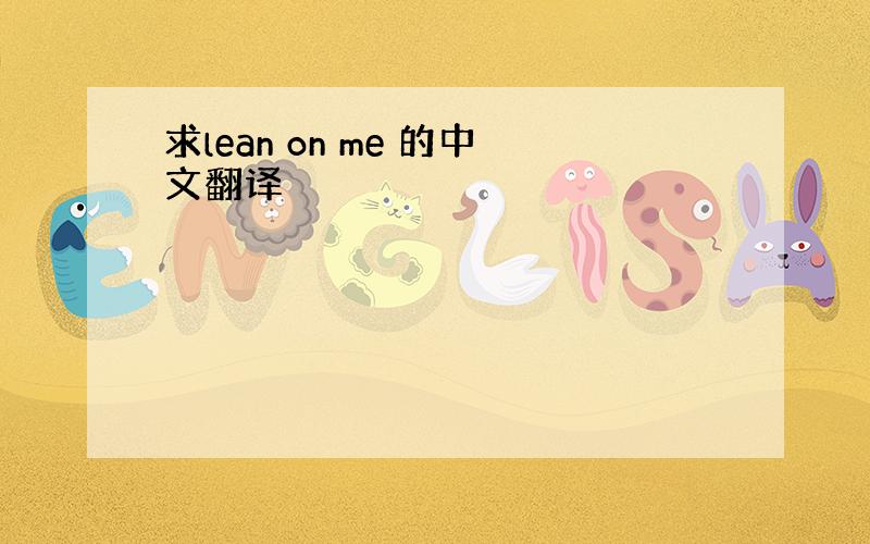 求lean on me 的中文翻译