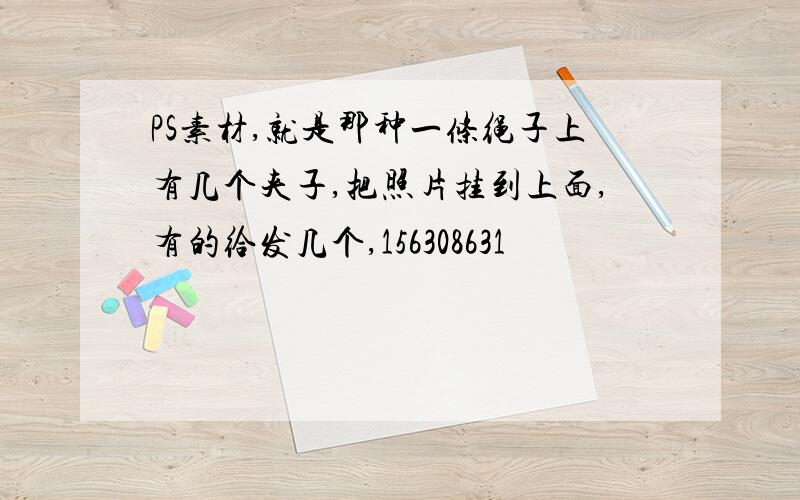 PS素材,就是那种一条绳子上有几个夹子,把照片挂到上面,有的给发几个,156308631