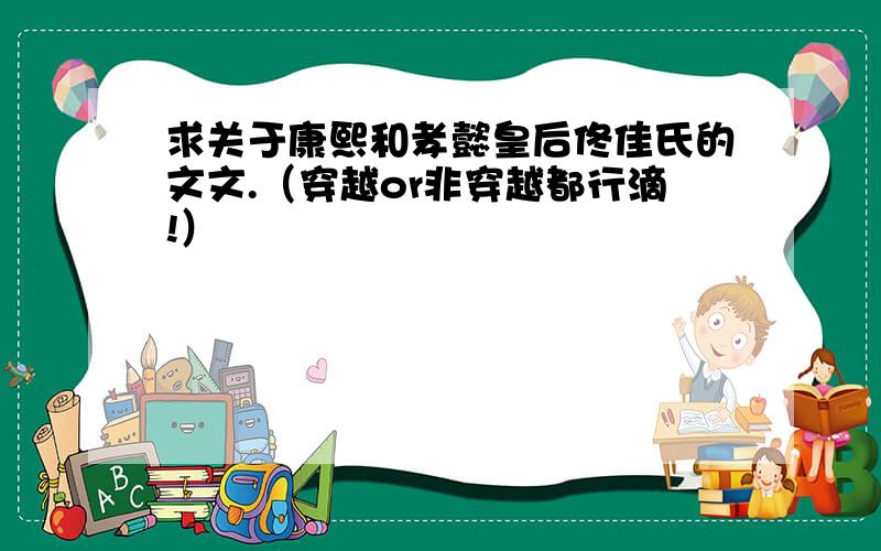 求关于康熙和孝懿皇后佟佳氏的文文.（穿越or非穿越都行滴!）