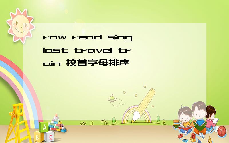 row read sing last travel train 按首字母排序