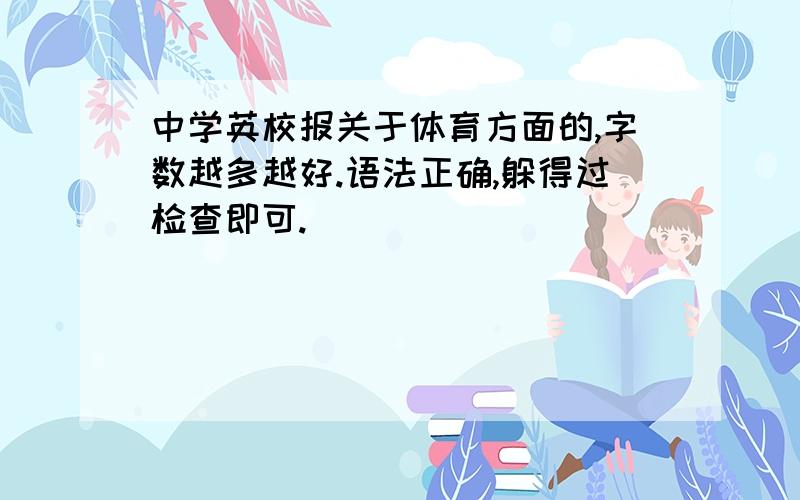 中学英校报关于体育方面的,字数越多越好.语法正确,躲得过检查即可.