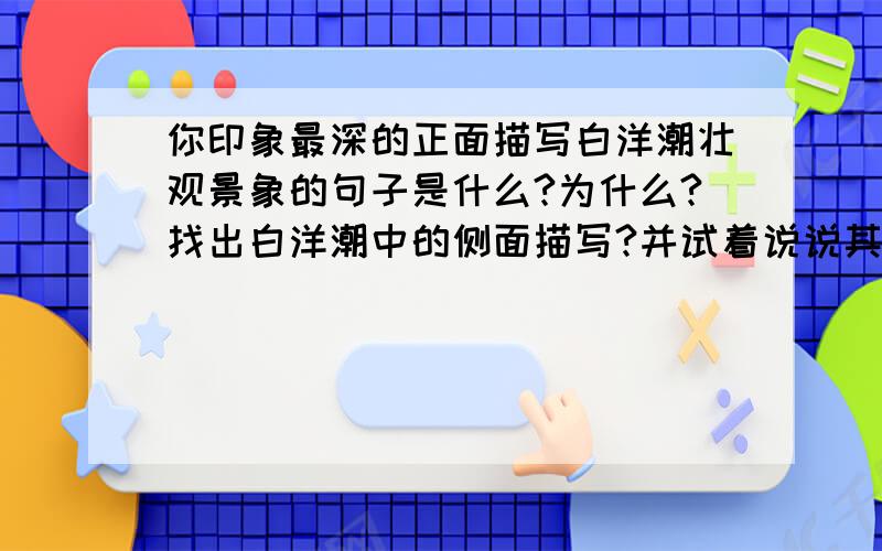 你印象最深的正面描写白洋潮壮观景象的句子是什么?为什么?找出白洋潮中的侧面描写?并试着说说其好处?