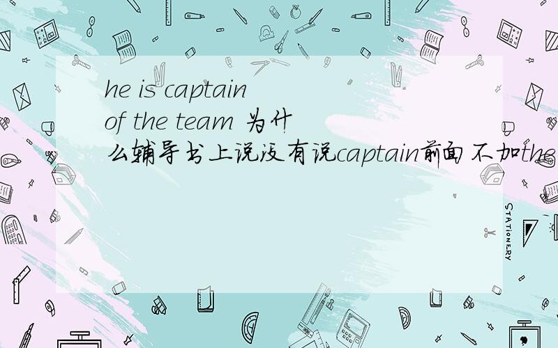 he is captain of the team 为什么辅导书上说没有说captain前面不加the