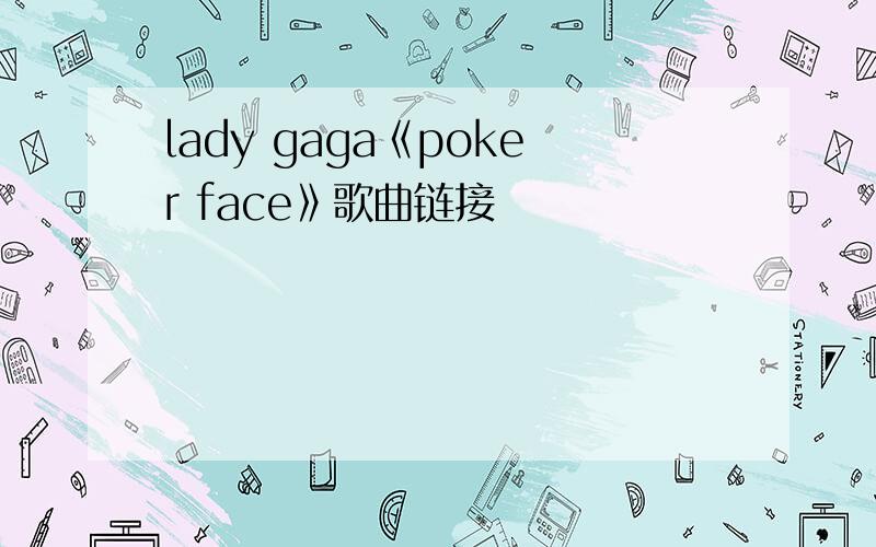 lady gaga《poker face》歌曲链接