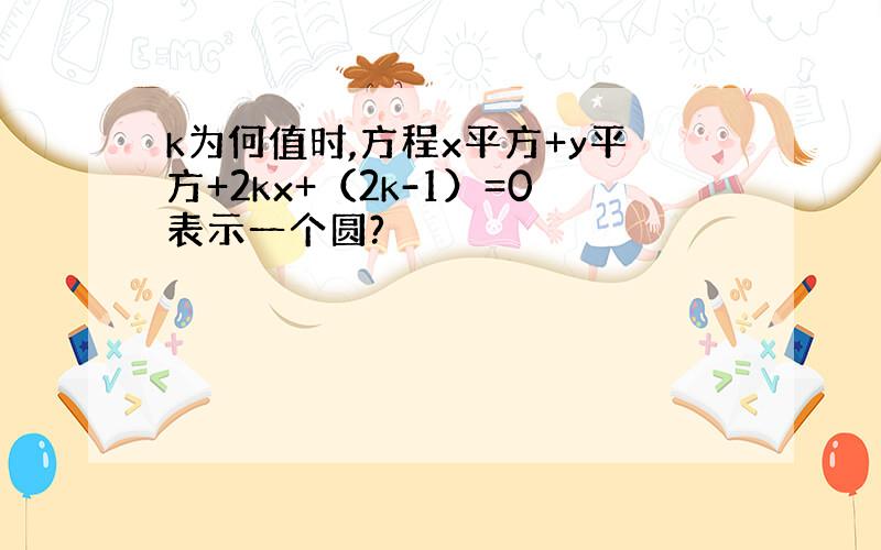 k为何值时,方程x平方+y平方+2kx+（2k-1）=0表示一个圆?