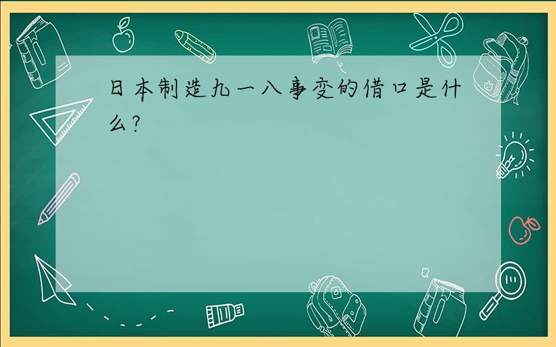 日本制造九一八事变的借口是什么?