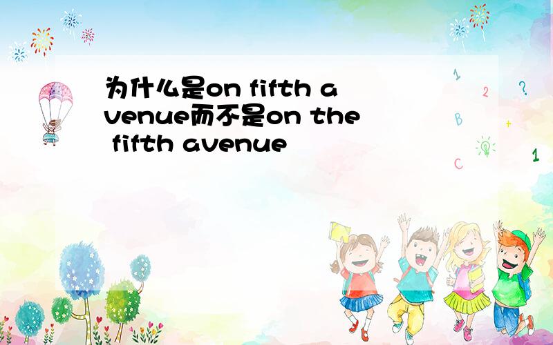 为什么是on fifth avenue而不是on the fifth avenue