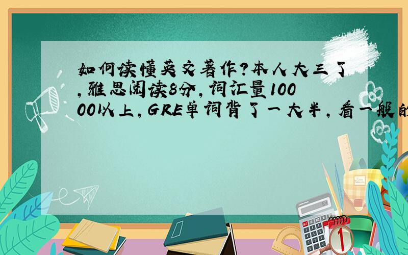 如何读懂英文著作?本人大三了，雅思阅读8分，词汇量10000以上，GRE单词背了一大半，看一般的economist和一般