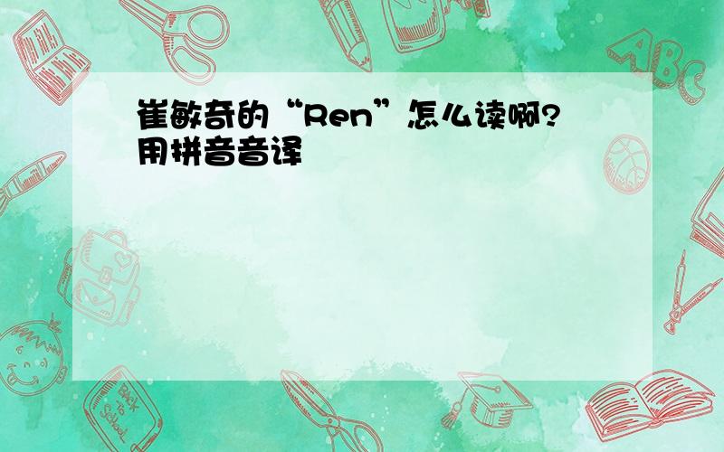 崔敏奇的“Ren”怎么读啊?用拼音音译