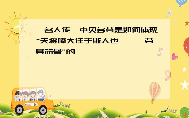 《名人传》中贝多芬是如何体现“天将降大任于斯人也,……劳其筋骨”的