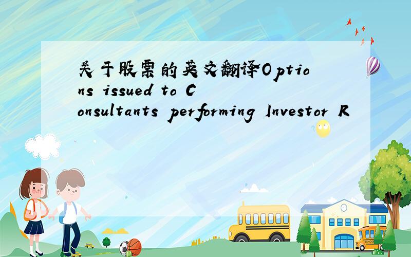 关于股票的英文翻译Options issued to Consultants performing Investor R