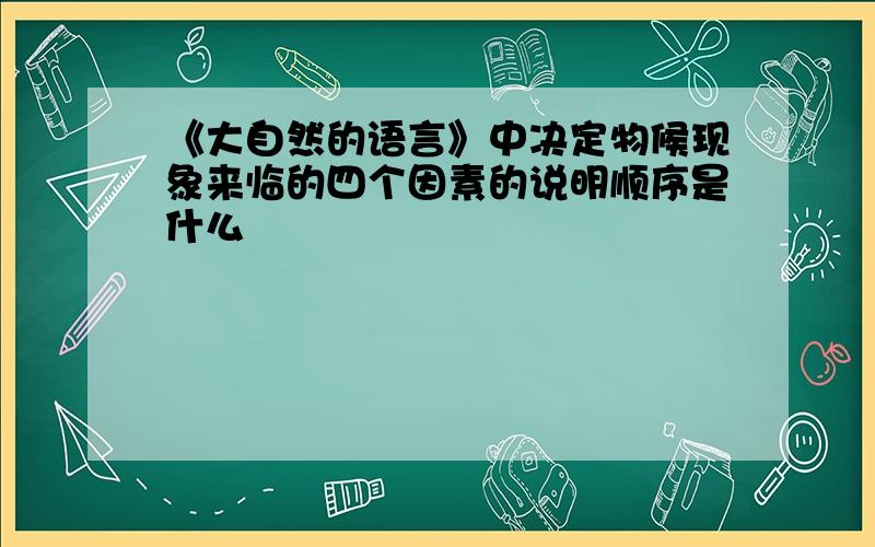 《大自然的语言》中决定物候现象来临的四个因素的说明顺序是什么