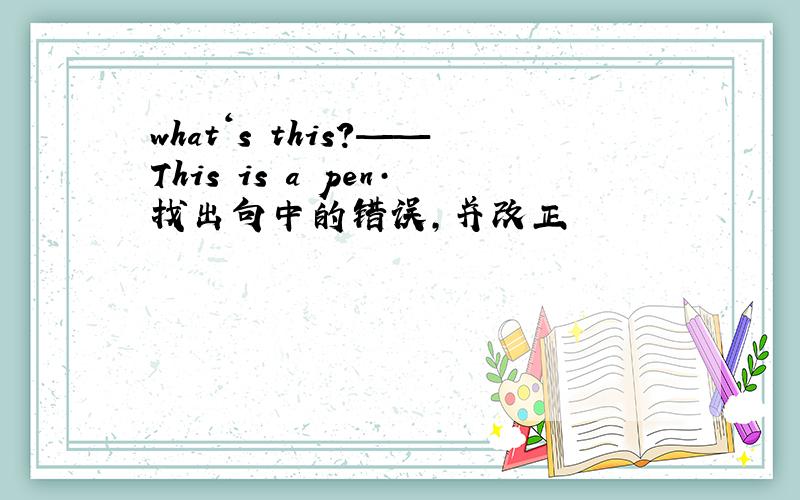 what‘s this?——This is a pen·找出句中的错误,并改正