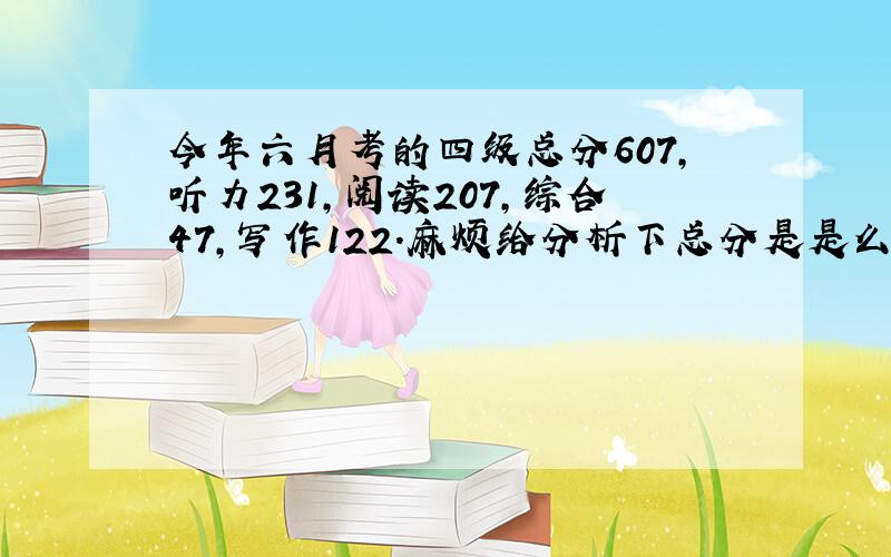 今年六月考的四级总分607,听力231,阅读207,综合47,写作122.麻烦给分析下总分是是么档次,以及各部分的问题.